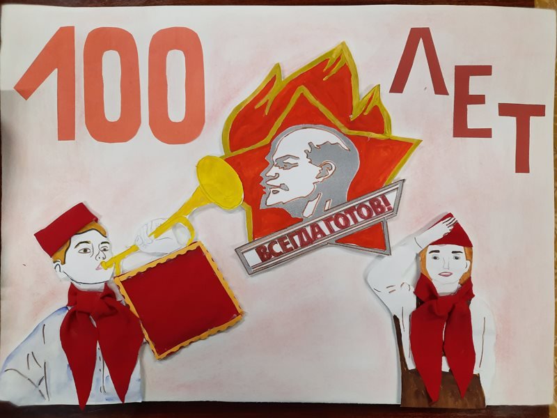 100 Летие пионерии