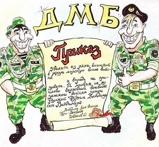Плакат ДМБ