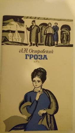 Гроза островский