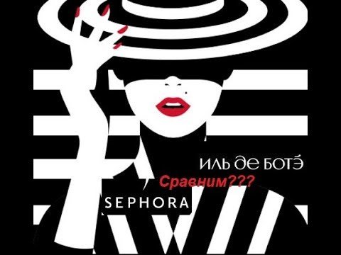 Иль де БОТЭ сефора