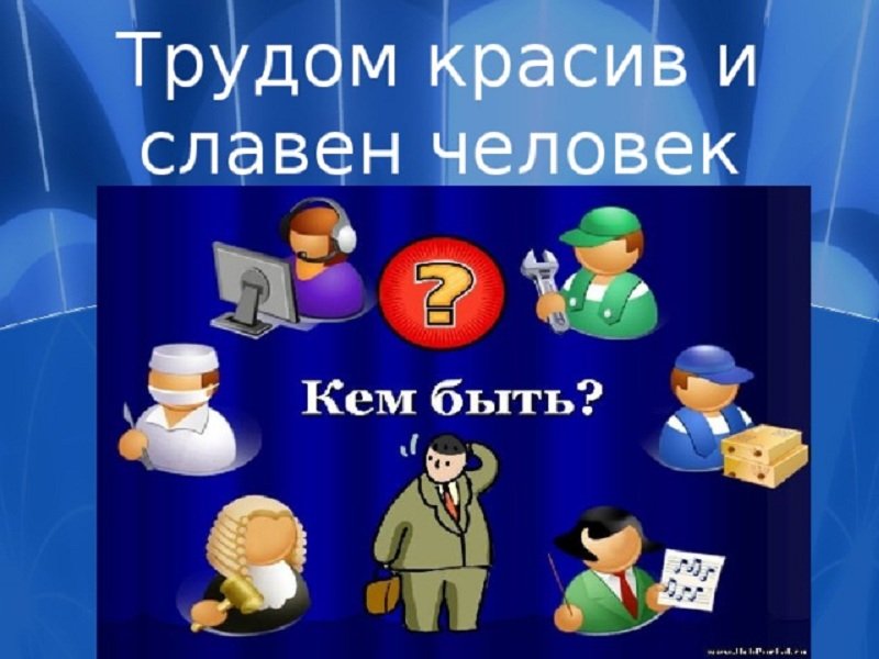 Человек славен трудом картинки