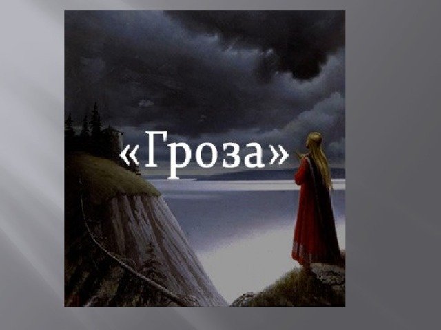 А. Островский "гроза"