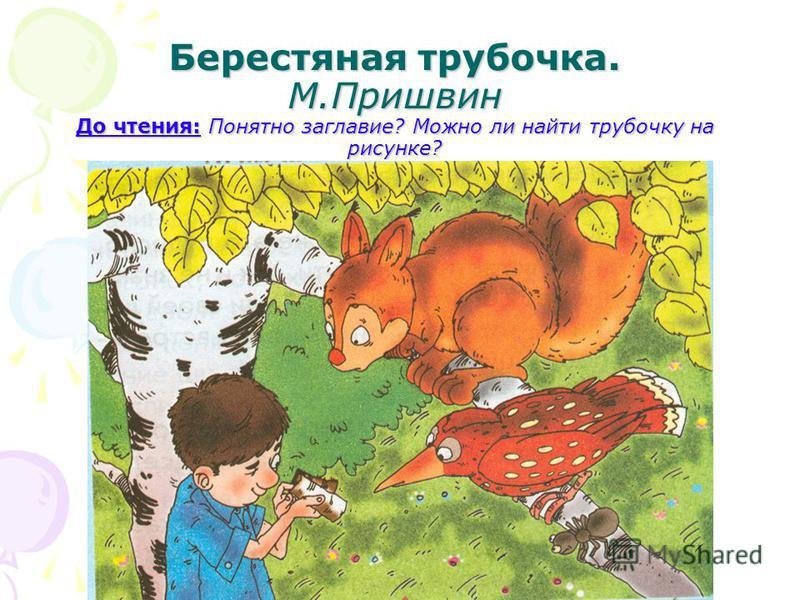 Михаил пришвин берестяная трубочка