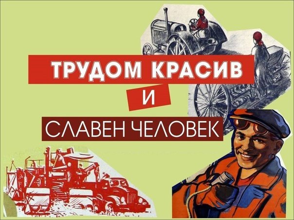Славим человека труда плакат