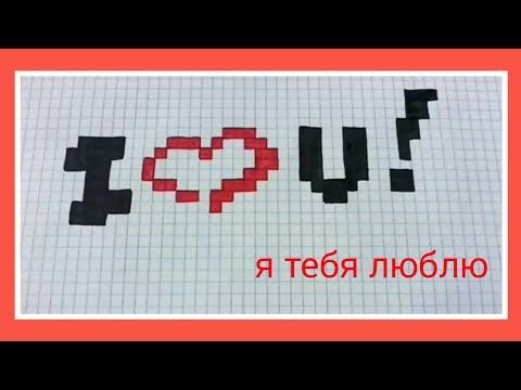 Я тебя люблю по клеточкам