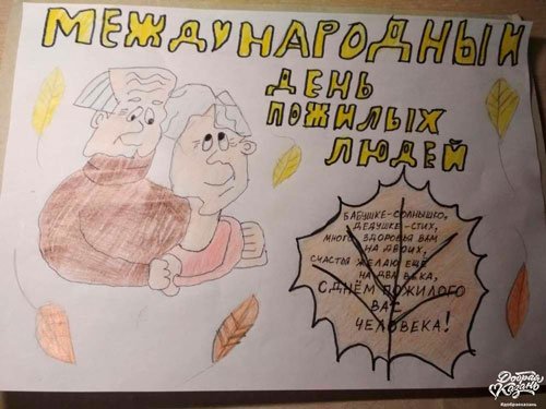 Рисунок ко Дню пожилого человека