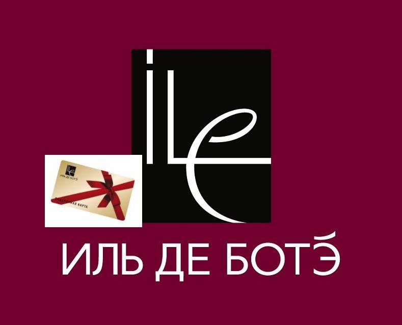 Подарочная карта Иль де БОТЭ