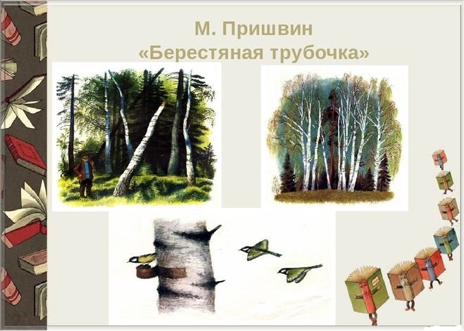 Михаила Михайловича Пришвина берестяная трубочка