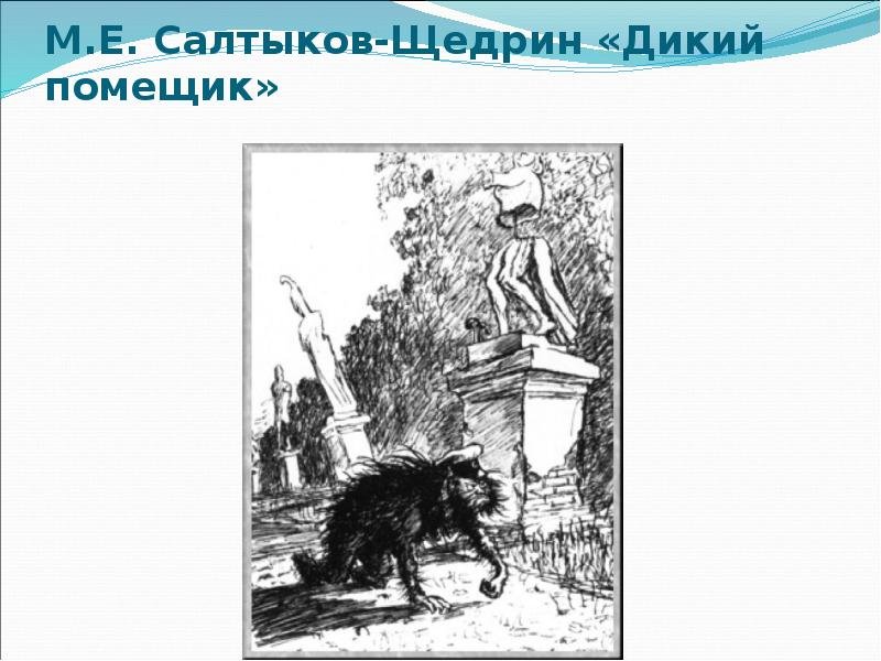 Сказку "дикий помещик" м.е.Салтыкова-Щедрина