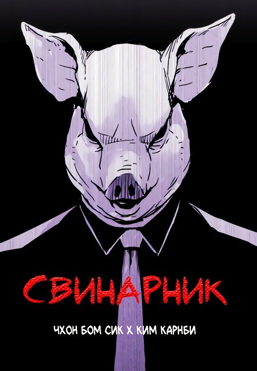 Свинарник Манга персонажи