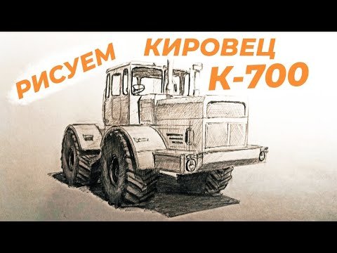 Трактор Кировец к 700 контур