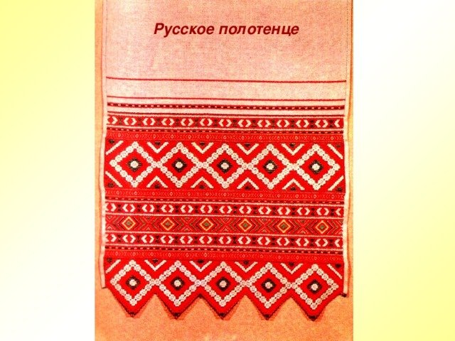 Полотенце с русскими узорами