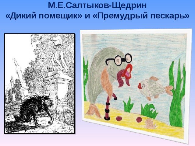 Рисунок по сказке Салтыкова Щедрина дикий помещик
