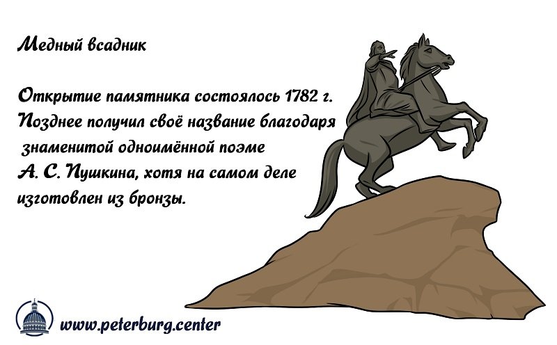 Медный всадник памятник в Санкт-Петербурге для детей