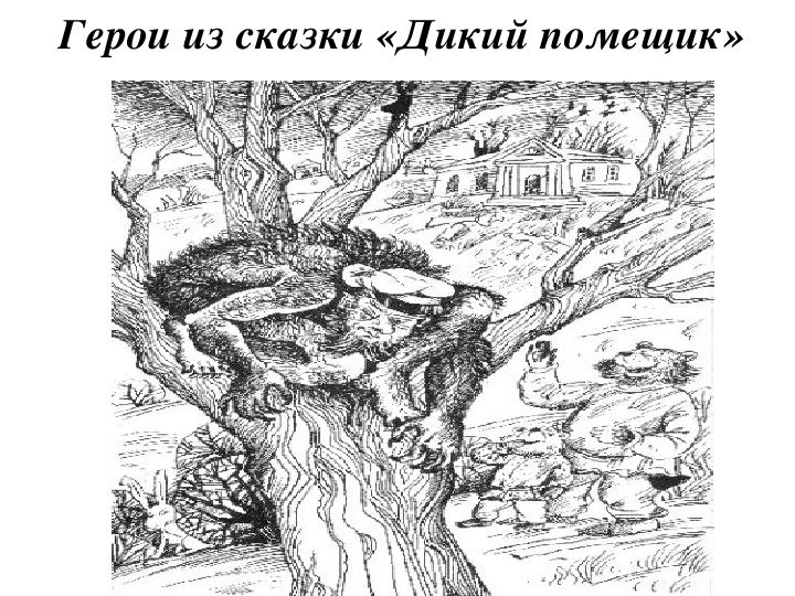 Дикий помещик Урус Кучум Кильдибаев