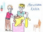 Мишкина каша