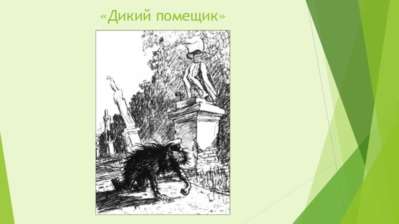 Дикий помещик Урус Кучум Кильдибаев