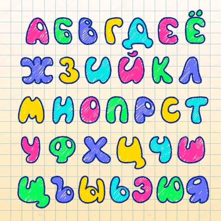 Буквы алфавита красивые