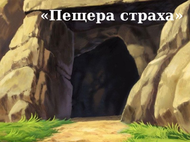 Мультяшная гора с пещерой