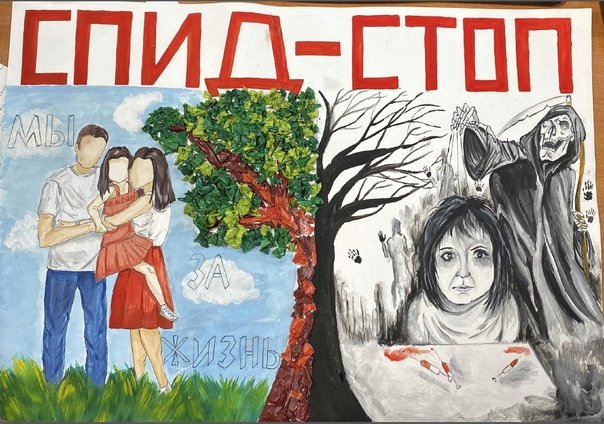 Плакат борьба со СПИДОМ