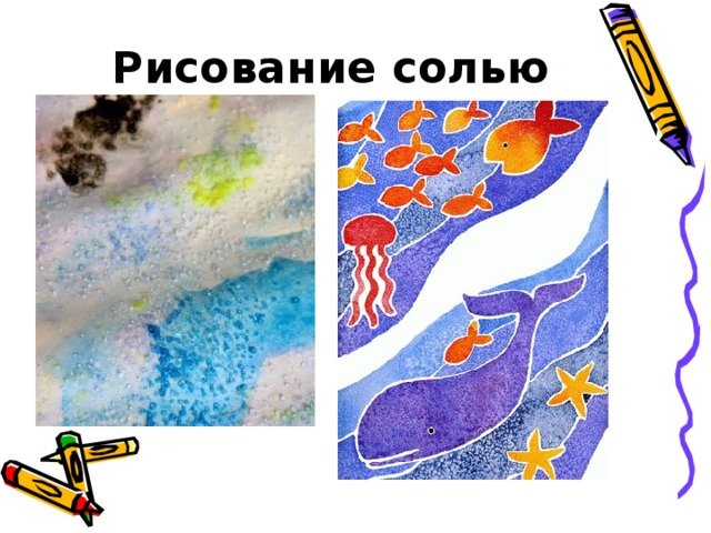 Нетрадиционные техники рисования солью