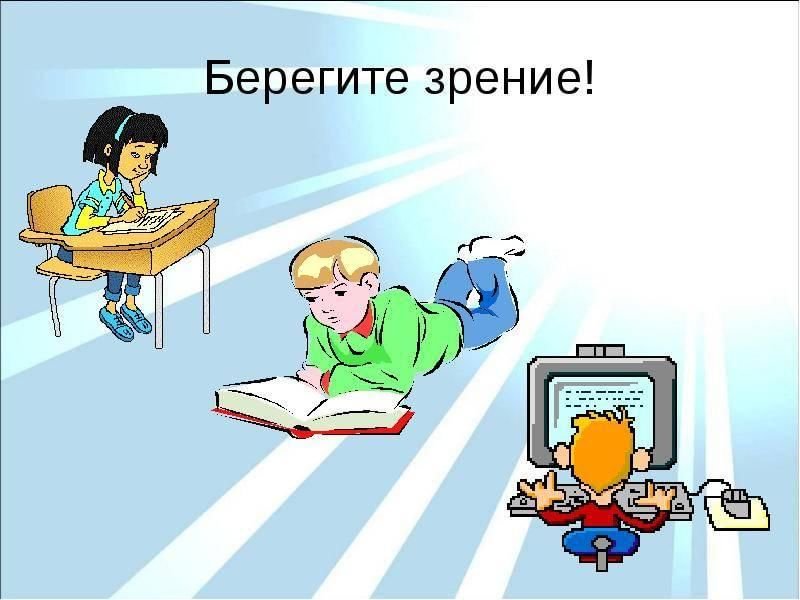 Берегите зрение