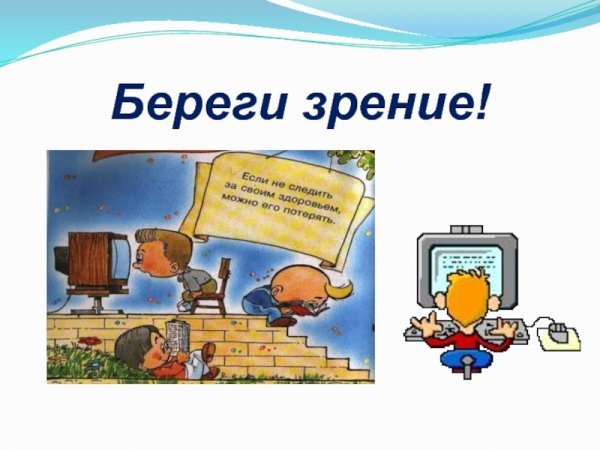 Береги зрение для детей