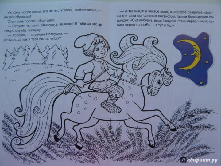 Иллюстрация к рассказу Сивка бурка 3 класс