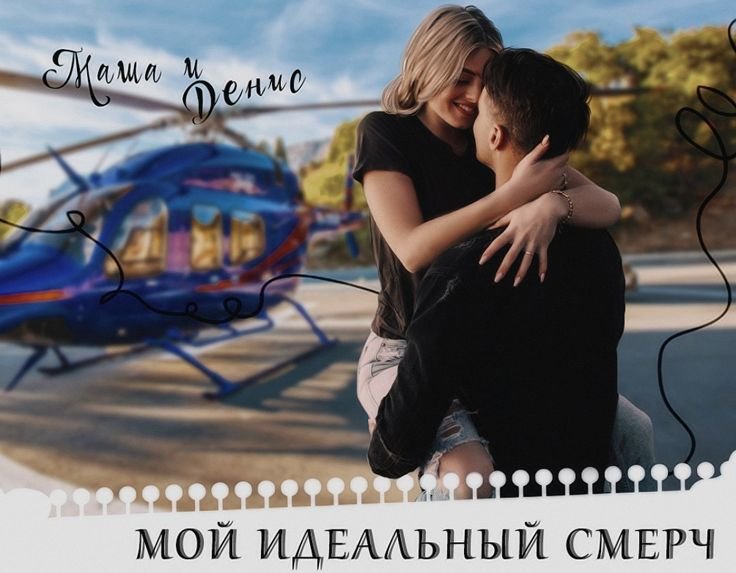 Денис Смерчинский мой идеальный смерч
