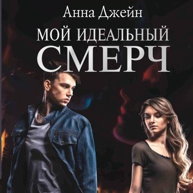 Мой идеальный смерч 1 часть