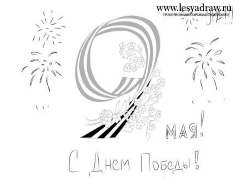 Рисунок на 9 мая