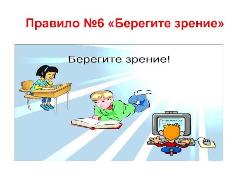 Берегите зрение картинки