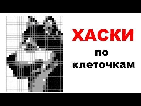 Рисунки по клеткам хаски