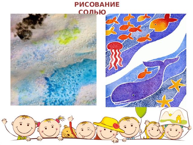 Нетрадиционное рисование солью