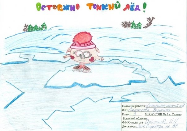Рисование безопасность на льду