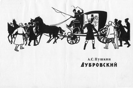 Иллюстрации к повести Дубровский Пушкина