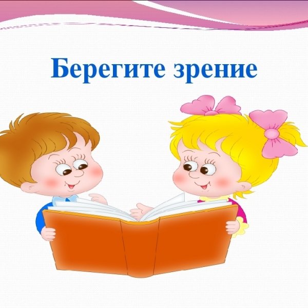 Берегите зрение