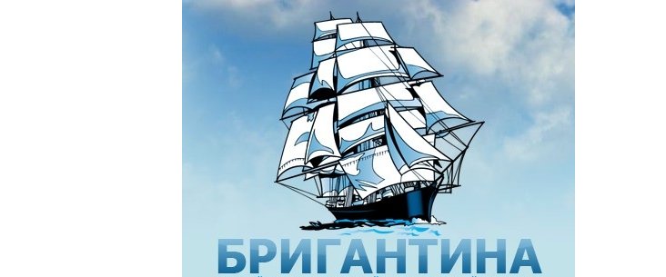 Бригантина