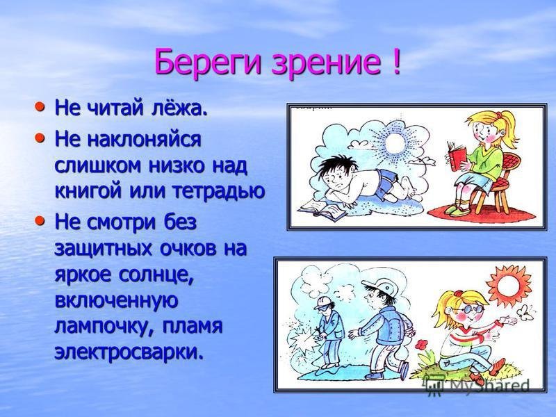 Памятка берегите зрение