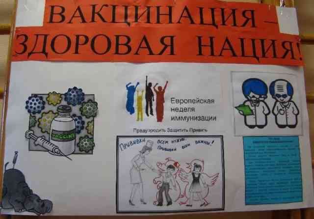 Плакат на тему вакцинация