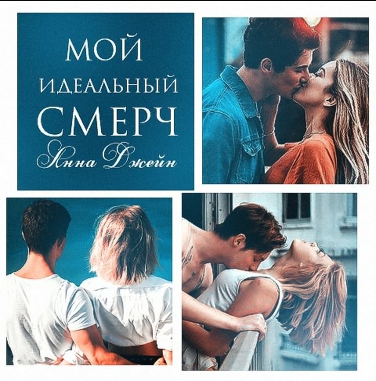 Мой идеальный смерч Анна Джейн книга