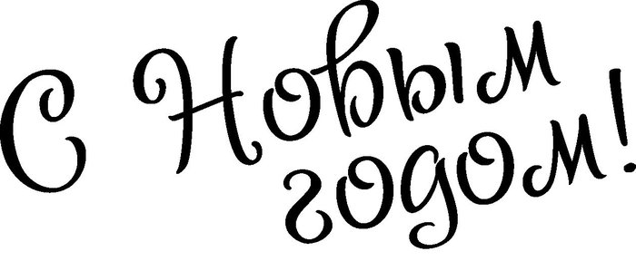 Надпись с новым годом черно белая