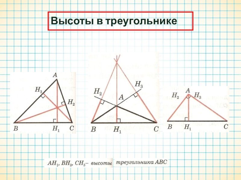 Высота треугольника в тупоугольном треугольнике