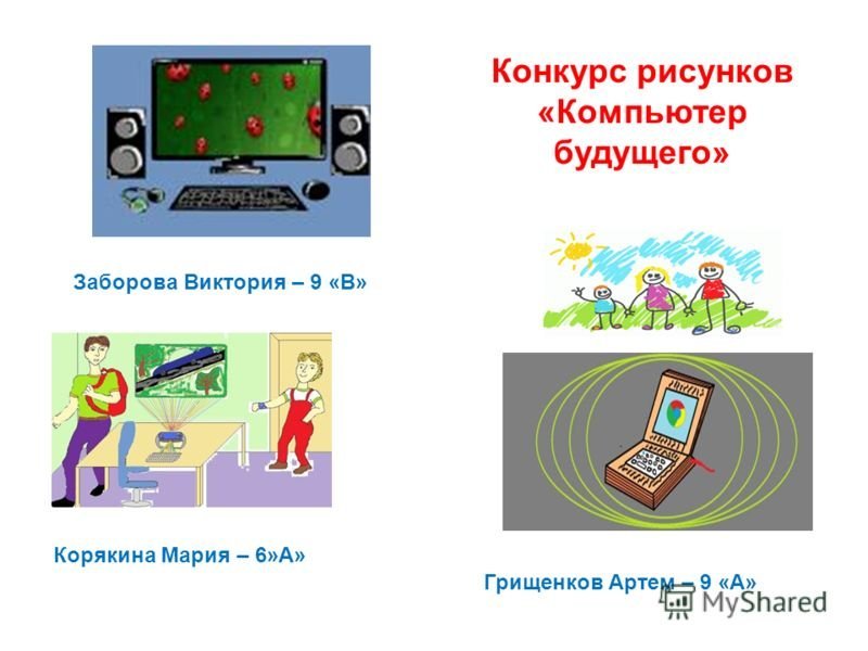 Компьютер будущего рисунки детей