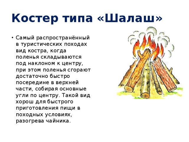 Типы костров шалаш