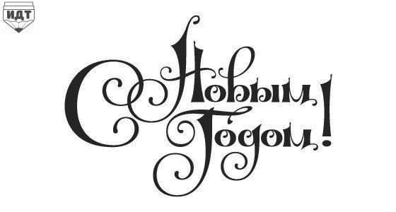 С новым годом надпись вектор