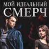 Черри из мой идеальный смерч