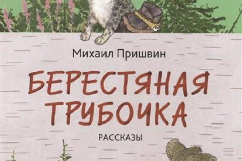 Пришвин берестяная трубочка иллюстрация