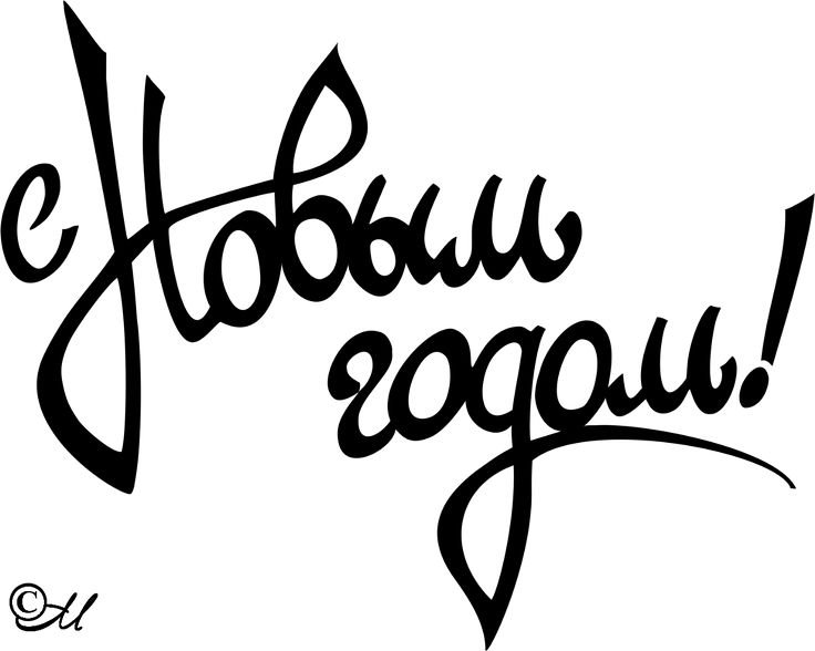 Надпись с новым годом красивая