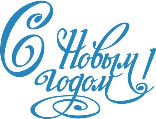 Новый год надпись